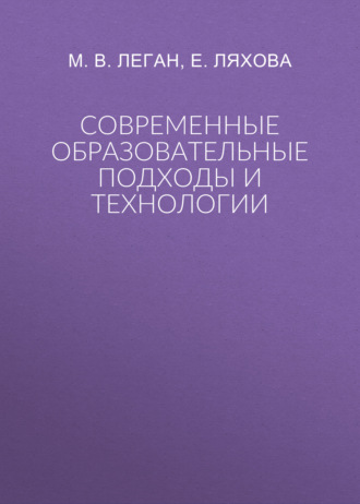 Современные образовательные подходы и технологии