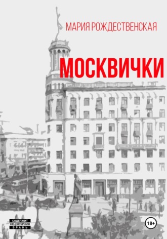 Москвички