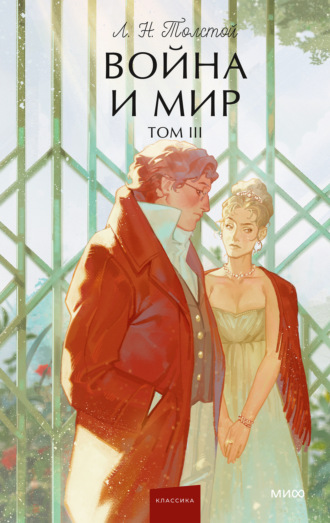 Война и мир. Том III