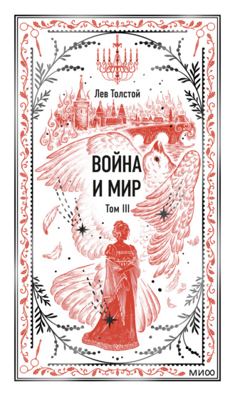 Война и мир. Том III