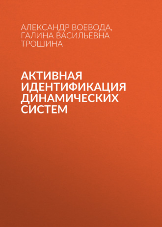 Активная идентификация динамических систем