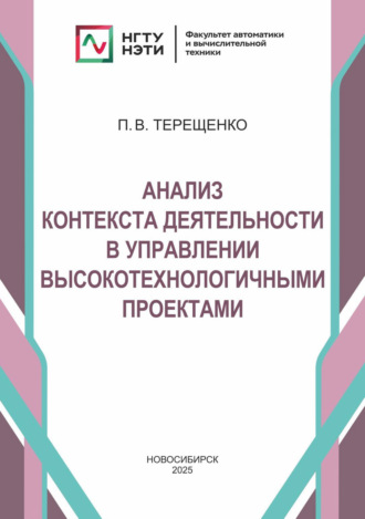Анализ контекста деятельности в управлении высокотехнологичными проектами