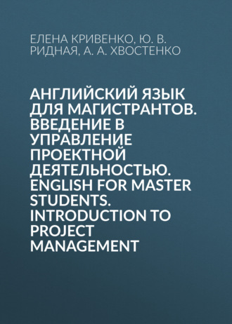 Английский язык для магистрантов. Введение в управление проектной деятельностью. English for Master Students. Introduction to Project Management