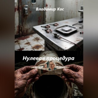 Нулевая процедура