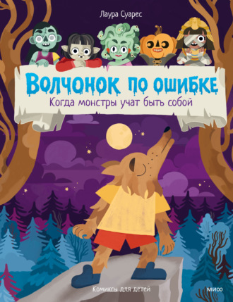 Волчонок по ошибке. Когда монстры учат быть собой