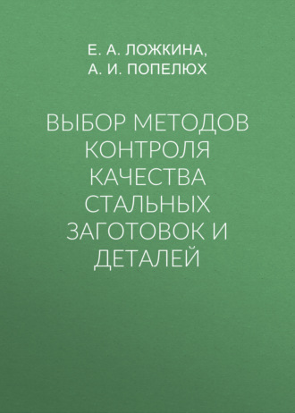 Выбор методов контроля качества стальных заготовок и деталей