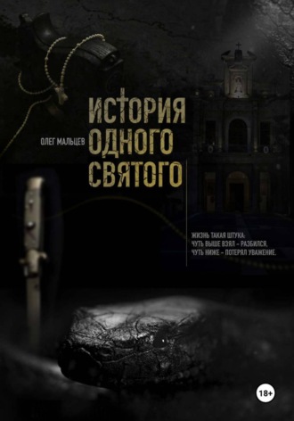 История одного святого