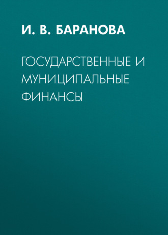 Государственные и муниципальные финансы