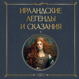Ирландские легенды и сказания