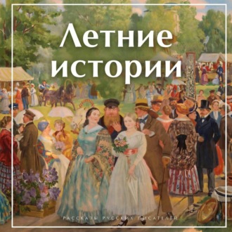 Летние истории. Рассказы русских писателей