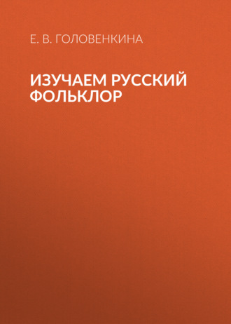 Изучаем русский фольклор