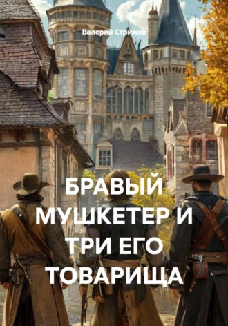 БРАВЫЙ МУШКЕТЕР И ТРИ ЕГО ТОВАРИЩА