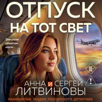 Отпуск на тот свет