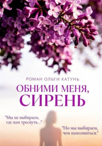 "Обними меня, сирень"