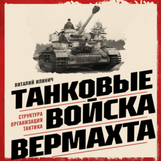 Танковые войска вермахта. Структура, организация, тактика