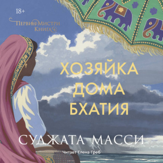Хозяйка дома Бхатия