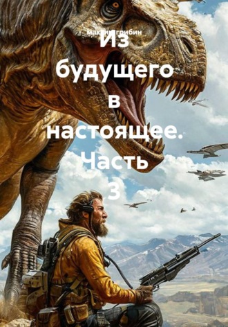 Из будущего в настоящее. Часть 3
