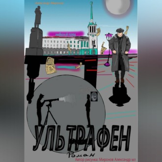 Ультрафен