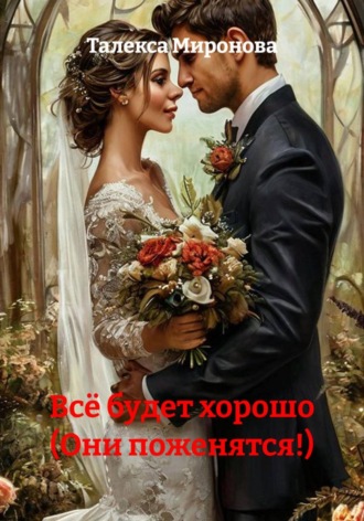 Всё будет хорошо (Они поженятся!)