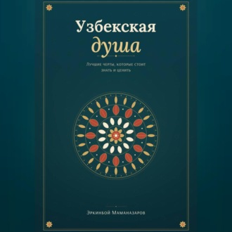 Узбекская душа: лучшие черты, которые стоит знать и ценить