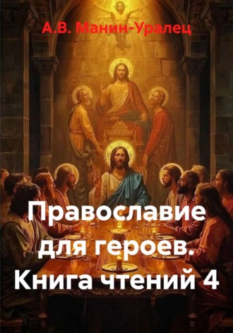 Православие для героев. Книга чтений 4