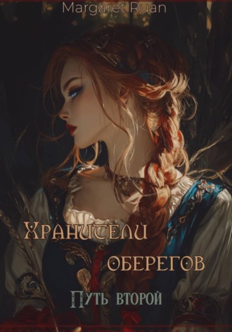 Хранители оберегов. Путь второй