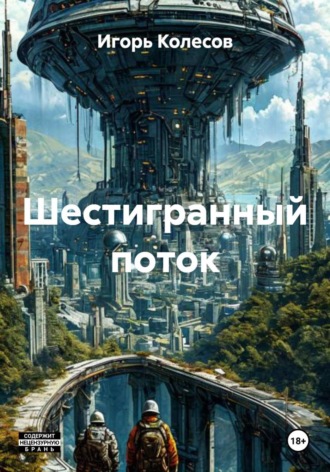 Шестигранный поток