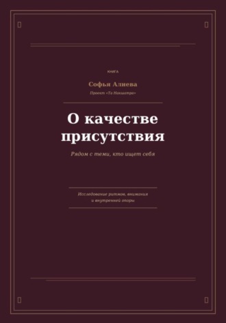 О Качестве Присутствия