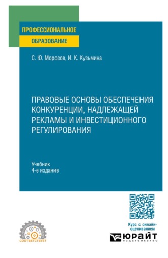 Правовые основы обеспечения конкуренции, надлежащей рекламы и инвестиционного регулирования 4-е изд., пер. и доп. Учебник для СПО