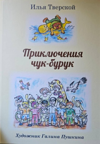 Приключения чук-бурук