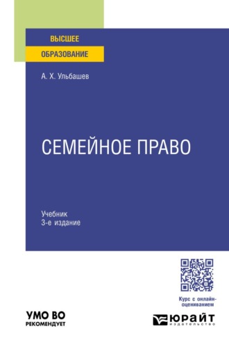 Семейное право 3-е изд., пер. и доп. Учебник для вузов