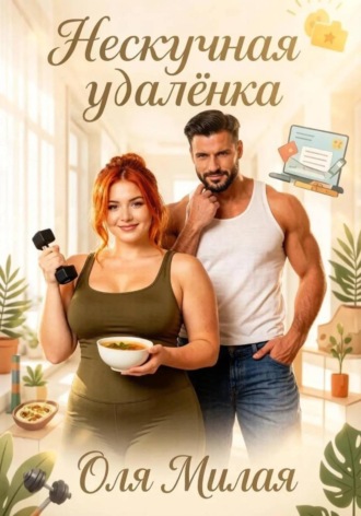 Нескучная удалёнка