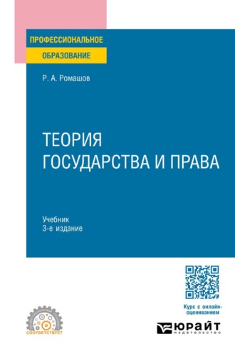 Теория государства и права 3-е изд., пер. и доп. Учебник для СПО