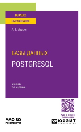 Базы данных. PostgreSQL 2-е изд. Учебник для вузов