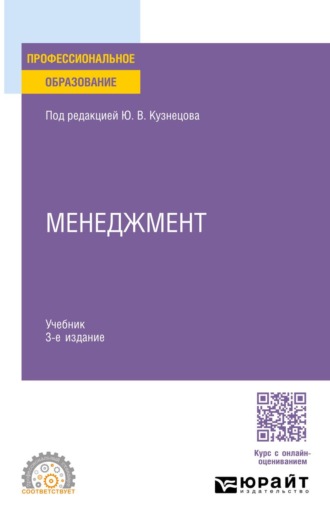 Менеджмент 3-е изд., пер. и доп. Учебник для СПО