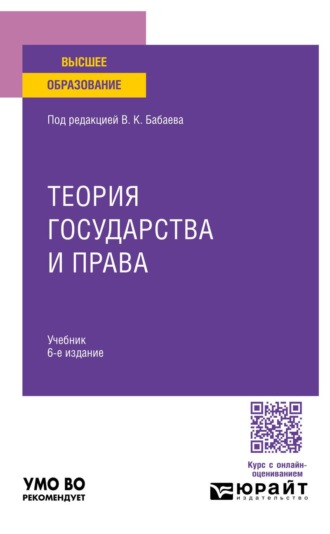 Теория государства и права 6-е изд., пер. и доп. Учебник для вузов