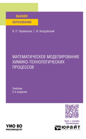 Математическое моделирование химико-технологических процессов 2-е изд. Учебник для вузов