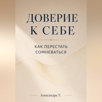 Доверие к себе: Как перестать сомневаться