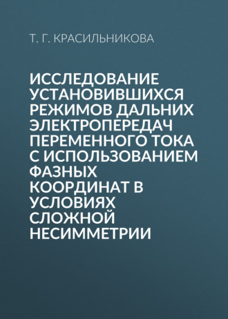 Исследование установившихся режимов дальних электропередач переменного тока с использованием фазных координат в условиях сложной несимметрии