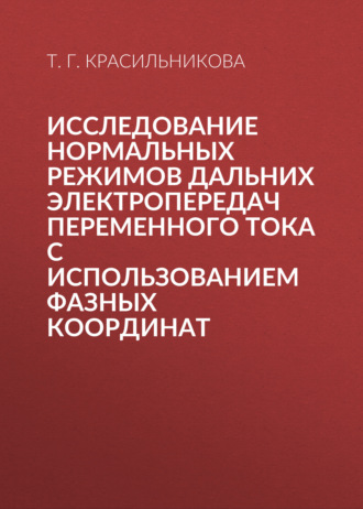 Исследование нормальных режимов дальних электропередач переменного тока с использованием фазных координат