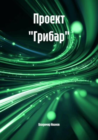 Проект "Грибар"