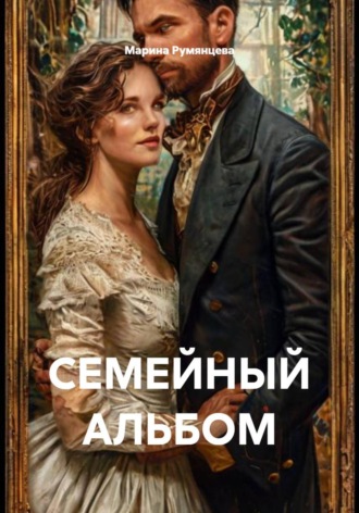 СЕМЕЙНЫЙ АЛЬБОМ