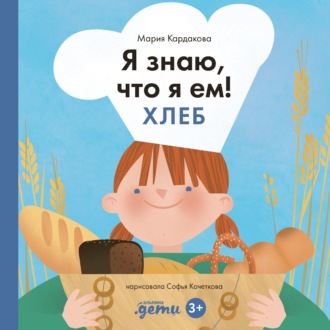 Я знаю, что я ем. Хлеб