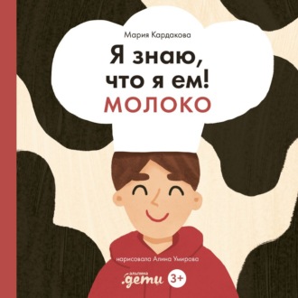 Я знаю, что я ем! Молоко