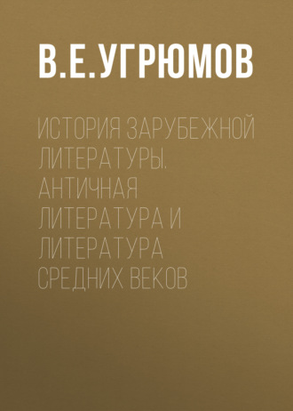 История зарубежной литературы. Античная литература и литература Средних веков