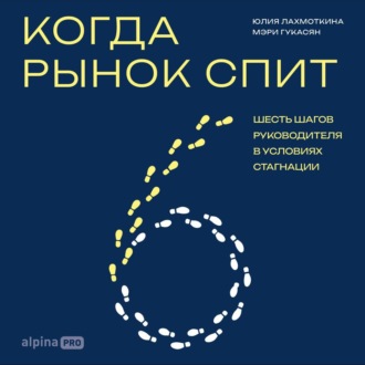 Когда рынок спит: Шесть шагов руководителя в условиях стагнации