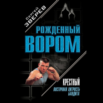 Крестный. Восточная хитрость бандита