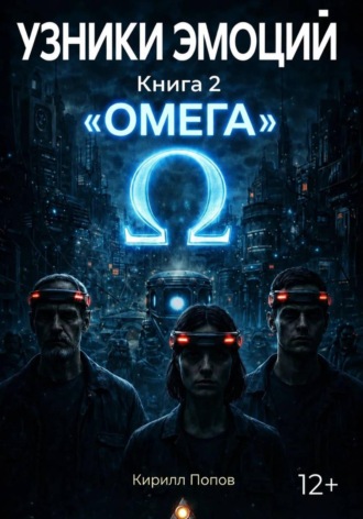 УЗНИКИ ЭМОЦИЙ. Книга 2: «ОМЕГА»