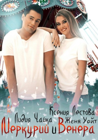 Меркурий и Венера