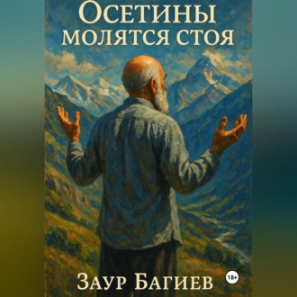 Осетины молятся стоя